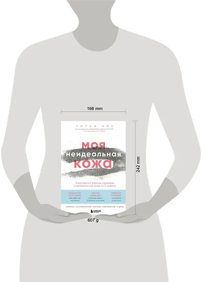 Моя неидеальная кожа. Безупречно ровная, красивая и увлажненная кожа за 3 недели - фото 4