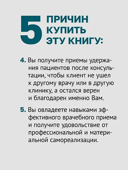 Успешный врач. Как сделать пациента здоровым, а доктора счастливым - фото 6