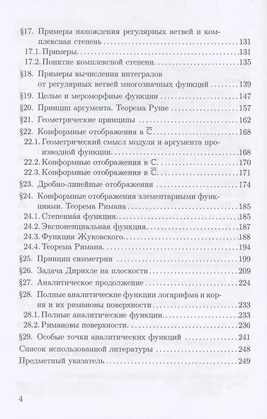 Теория функций комплексного переменного Учебник (ВО Бакалавр) Половинкин - фото 4