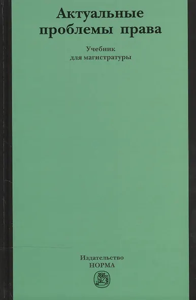 Актуальные проблемы права - фото 1