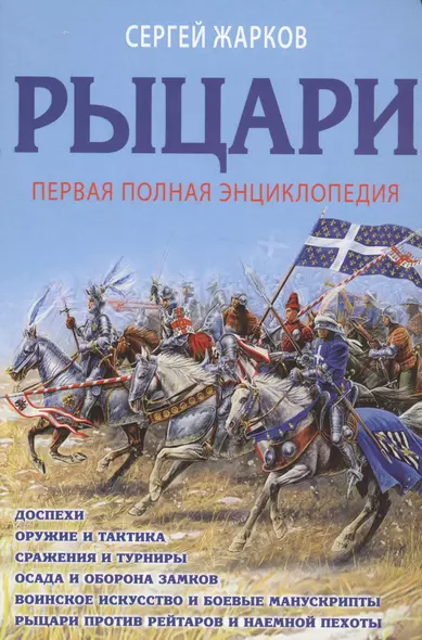 Рыцари. Полная иллюстрированная энциклопедия - фото 1