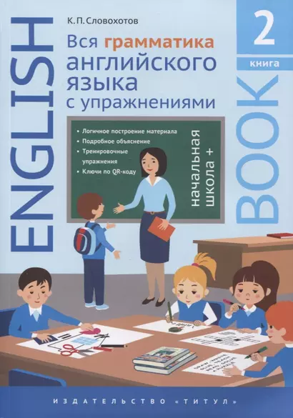 Английский язык. Вся грамматика английского языка с упражнениями. Начальная школа +. Книга 2 - фото 1