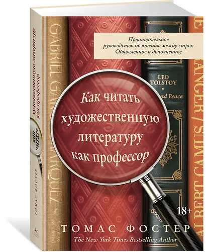Как читать художественную литературу как профессор. Проницательное руководство по чтению между строк - фото 2