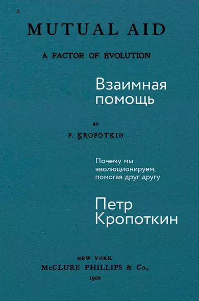 Взаимная помощь. Почему мы эволюционируем, помогая друг другу - фото 1