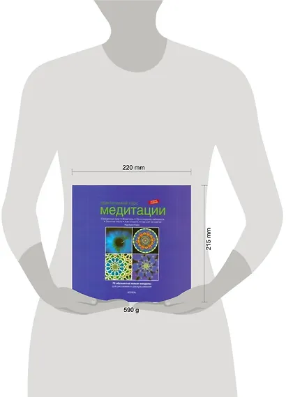 Практический курс медитации: абсолютно новые мандалы для рисования и раскрашивания - фото 2