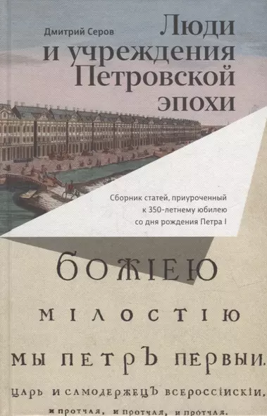 Люди и учреждения Петровской эпохи: Сборник статей, приуроченный к 350-летнему юбилею со дня рождения Петра I - фото 1