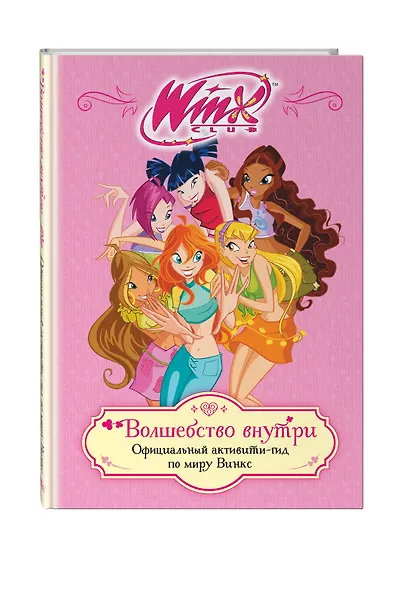 Winx. Волшебство внутри. Официальный активити-гид по миру Винкс - фото 3
