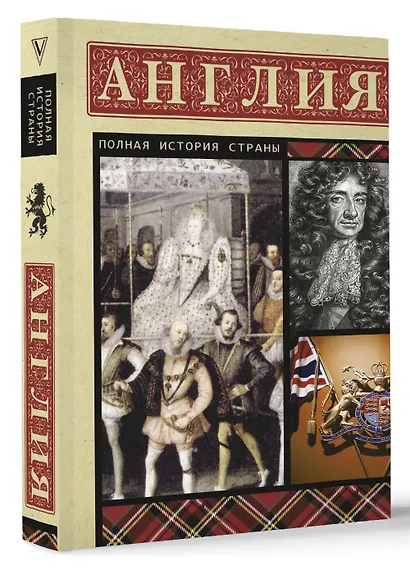 Англия. Полная история - фото 3