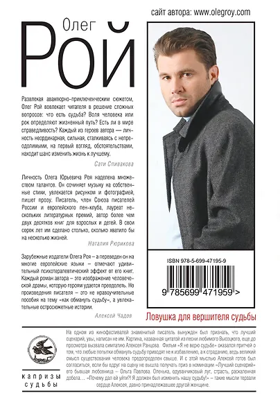 Ловушка для вершителя судьбы : роман - фото 2