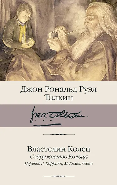 Властелин Колец. Содружество Кольца - фото 1