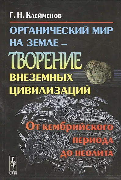 Органический мир на Земле - творение внеземных цивилизаций: От кембрийского периода до неолита - фото 1
