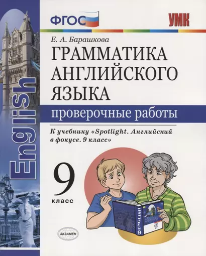 Грамматика английского языка. Проверочные работы. 9 класс: к учебнику Ю.Е. Ваулиной и др. ФГОС - фото 1