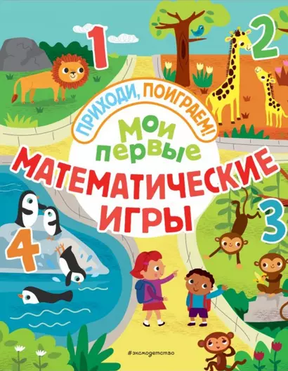 Мои первые математические игры - фото 1