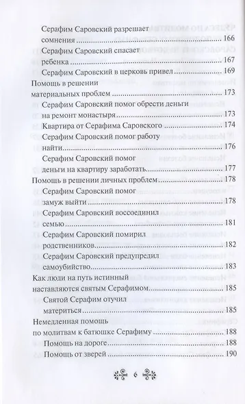 Проси с верой и любовью: преподобный Серафим Саровский - фото 5