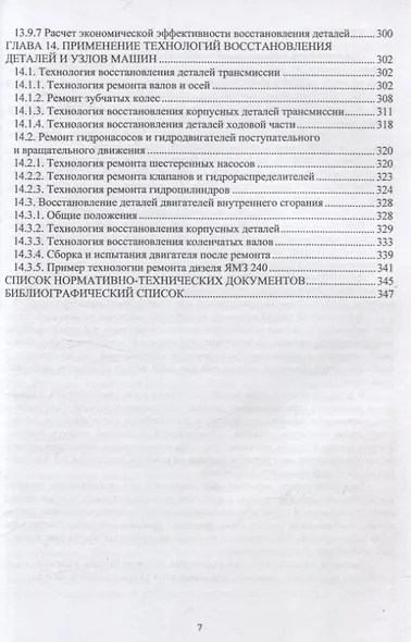 Технологические процессы восстановления узлов и деталей транспортных машин - фото 6