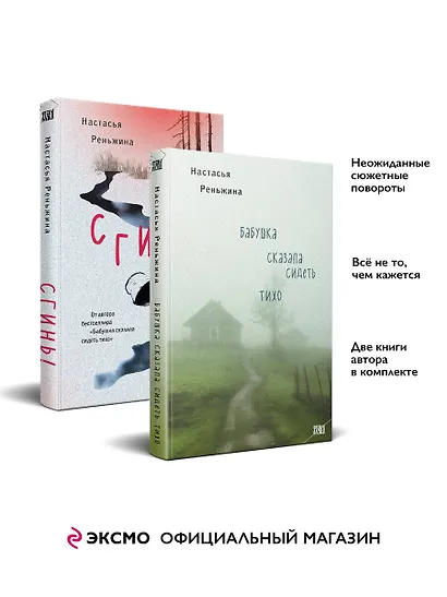 Комплект из 2-х книг Настасьи Реньжиной: "Бабушка сказала сидеть тихо" + "Сгинь!" - фото 3