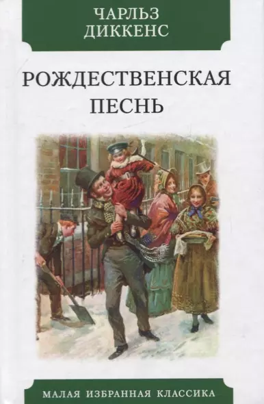 Рождественская песнь: в прозе. Святочный рассказ с привидениями - фото 1