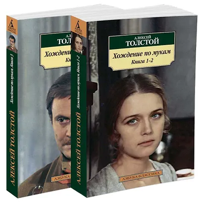 Хождение по мукам (комплект) - фото 2