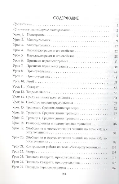 Планы-конспекты уроков. Геометрия. 8 класс (I полугодие). Пособие для педагогов - фото 2