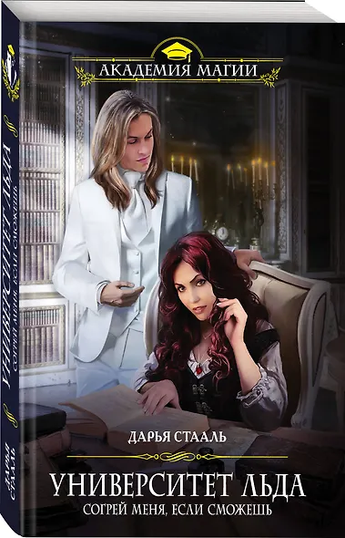 Университет Льда. Согрей меня, если сможешь - фото 3