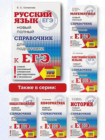 ЕГЭ. Русский язык. Новый полный справочник для подготовки ЕГЭ - фото 6