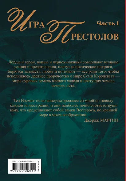 Игра Престолов. Часть I : роман - фото 2