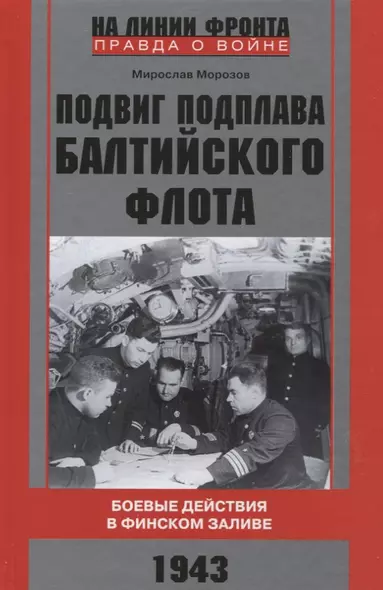 Подвиг подплава Балтийского флота. Боевые действия в Финском заливе. 1943 г. - фото 1