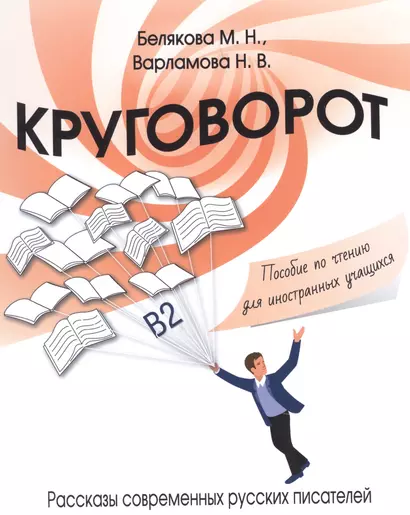 Круговорот. Рассказы современных русских писателей. Пособие по чтению для иностранных учащихся - фото 1