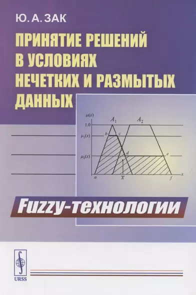 Принятие решений в условиях нечетких и размытых данных. Fuzzy-технологии - фото 1