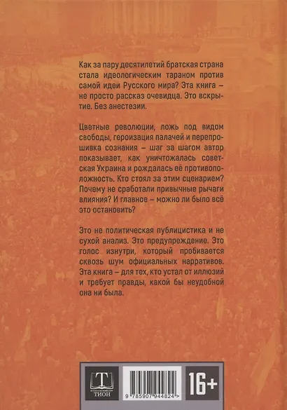 Цветной вирус. Как из Украины делали анти-Россию - фото 2
