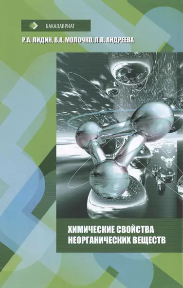 Химические свойства неорганических веществ: Учебное пособие - 6-е изд.стер. (ГРИФ) /Лидин Р.А. Молочко В.А. Андреева Л.Л. - фото 1