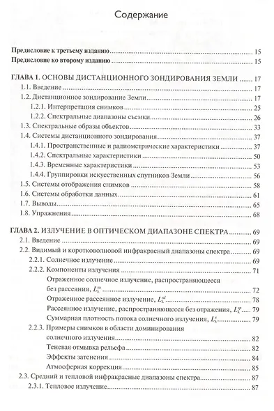 Дистанционное зондирование. Методы и модели  обработки изображений - фото 2