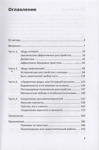 Особенности женской психики. Размышления психиатра - фото 2