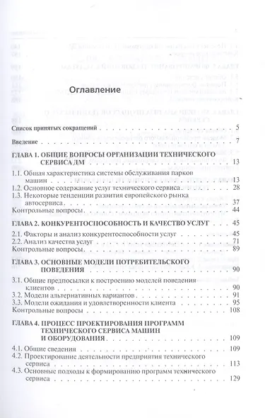 Технический сервис транспортных машин и оборудования. Учебное пособие - фото 2