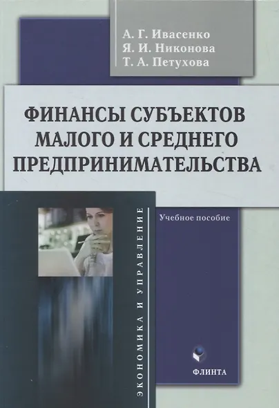 Финансы субъектов малого и среднего предпринимательства : учебное пособие - фото 1
