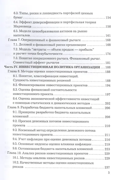 Финансовый менеджмент: Учебник для бакалавров - фото 4