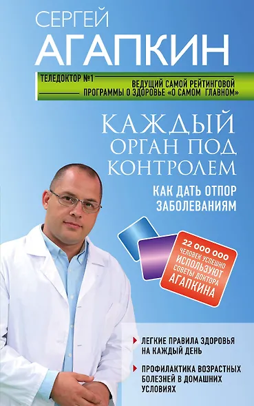 Каждый орган под контролем. Как дать отпор заболеваниям - фото 1