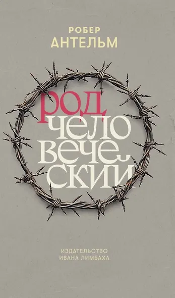 Род человеческий - фото 1