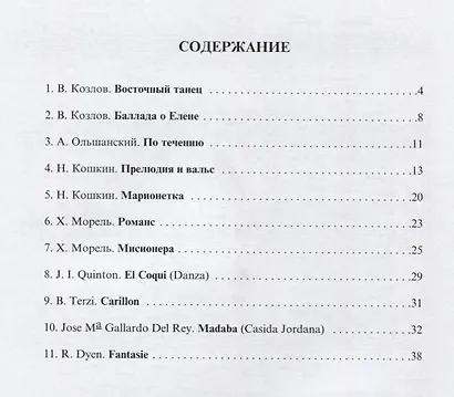 Волшебный мир шести струн. Избранные произведения для гитары - фото 2