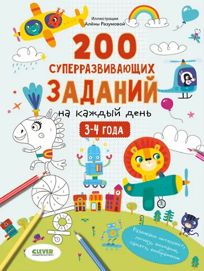 200 суперразвивающих заданий на каждый день. 3-4 года - фото 1