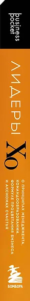 Лидеры ХО. О принципах менеджмента, командообразовании, формуле процветания бизнеса и аксиомах счастья - фото 8