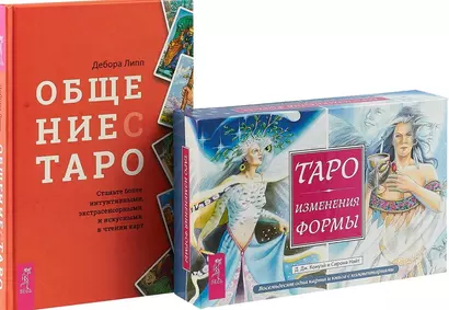 Общение с Таро. Таро Изменения Формы. Комплект (книга+карты) - фото 1