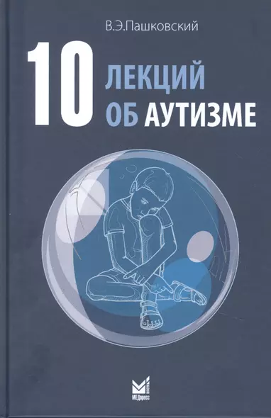 10 лекций об аутизме - фото 1