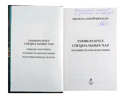 Университет Специальных Чар. Большие планы маэстрины(с автографом) - фото 2