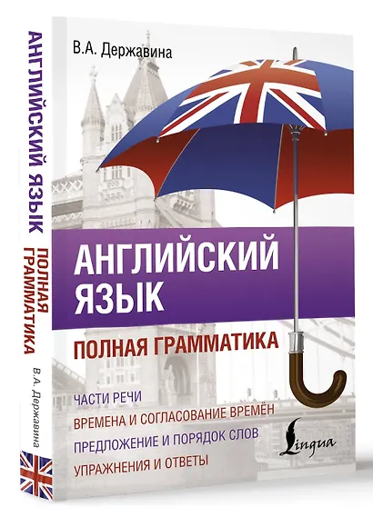 Английский язык. Полная грамматика - фото 3