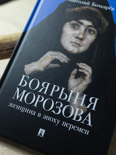 Боярыня Морозова. Женщина в эпоху перемен - фото 3