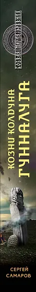 Гиперборейская скрижаль: Козни колдуна Гунналуга - фото 4