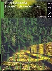 Процесс Элизабет Кри : роман - фото 1