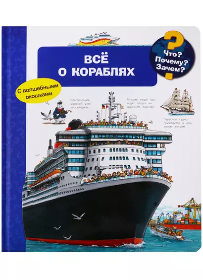 Что? Почему? Зачем? Всё о кораблях (с волшебными окошками) - фото 1