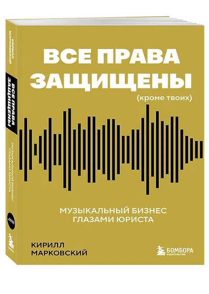 Все права защищены (кроме твоих): музыкальный бизнес глазами юриста - фото 3
